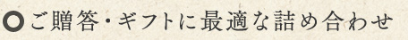 ご贈用・ギフトに最適な詰め合わせ