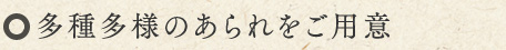 ご贈用・ギフトに最適な詰め合わせ