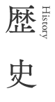 平松商店の歴史