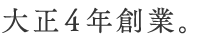 大正4年創業