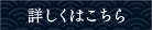 詳しくはこちら