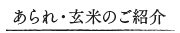 あられ・玄米のご紹介