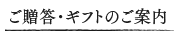 ご贈答・ギフトのご案内