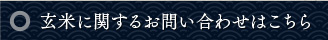 玄米に関するお問い合わせはこちらから