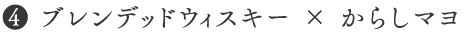 ブレンデッドウィスキー×からしマヨ